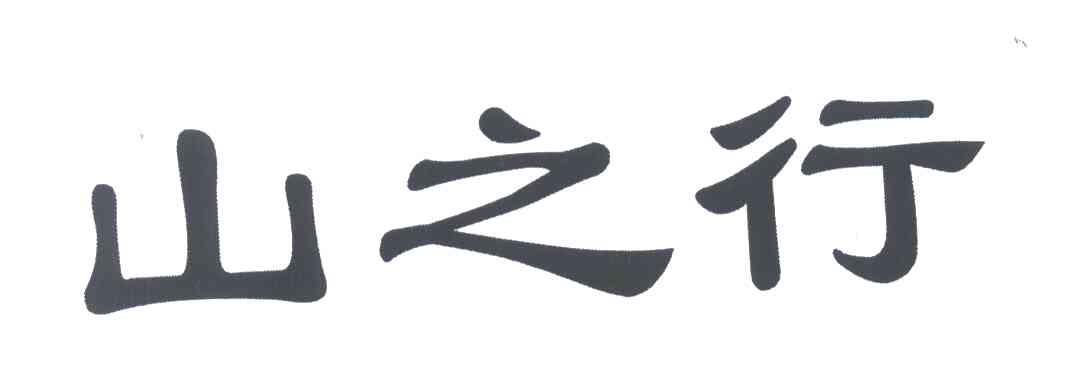 山之行