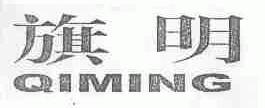 旗明