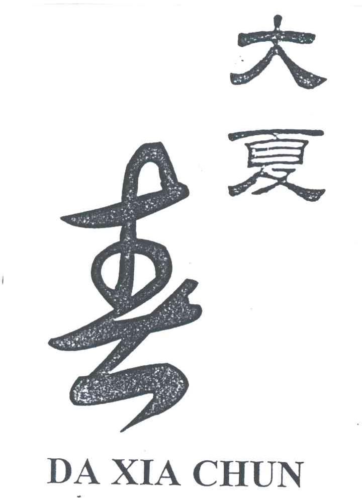 大夏春