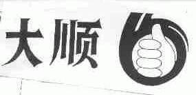 大顺