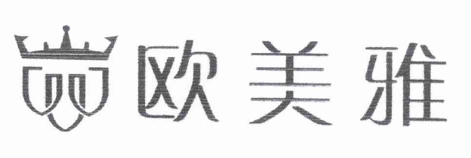 欧美雅