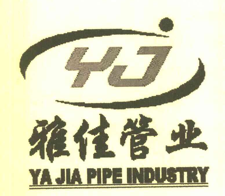 雅佳管业 YA JIA PIPE INDUSTRY YJ