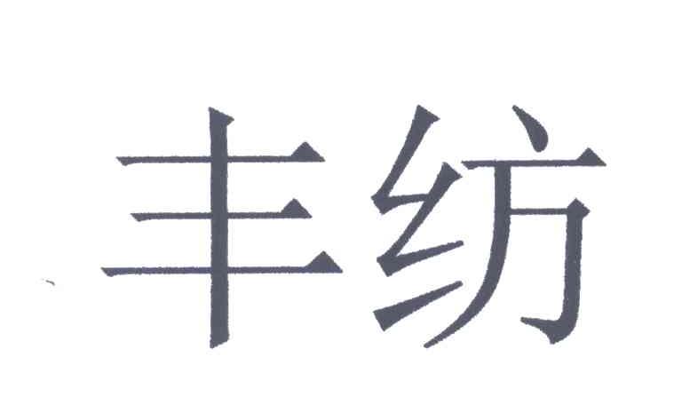 丰纺