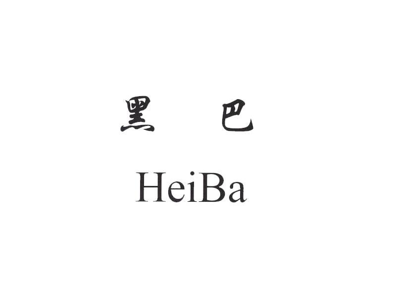 黑巴