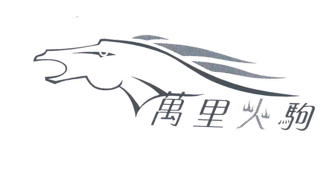 万里火驹