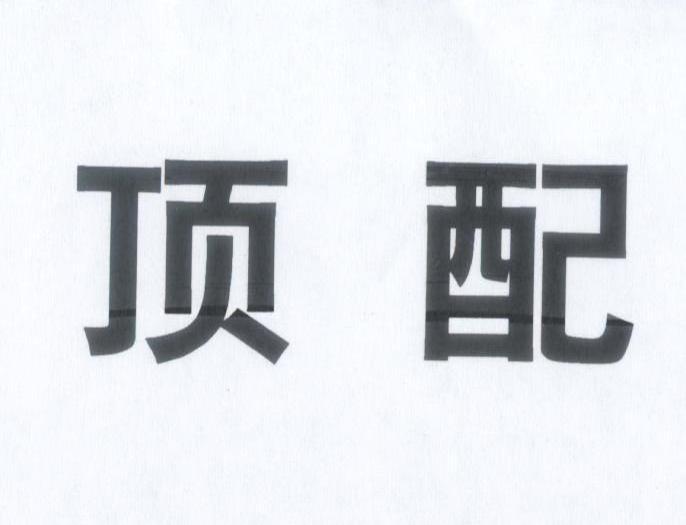 顶配