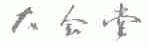 大会堂
