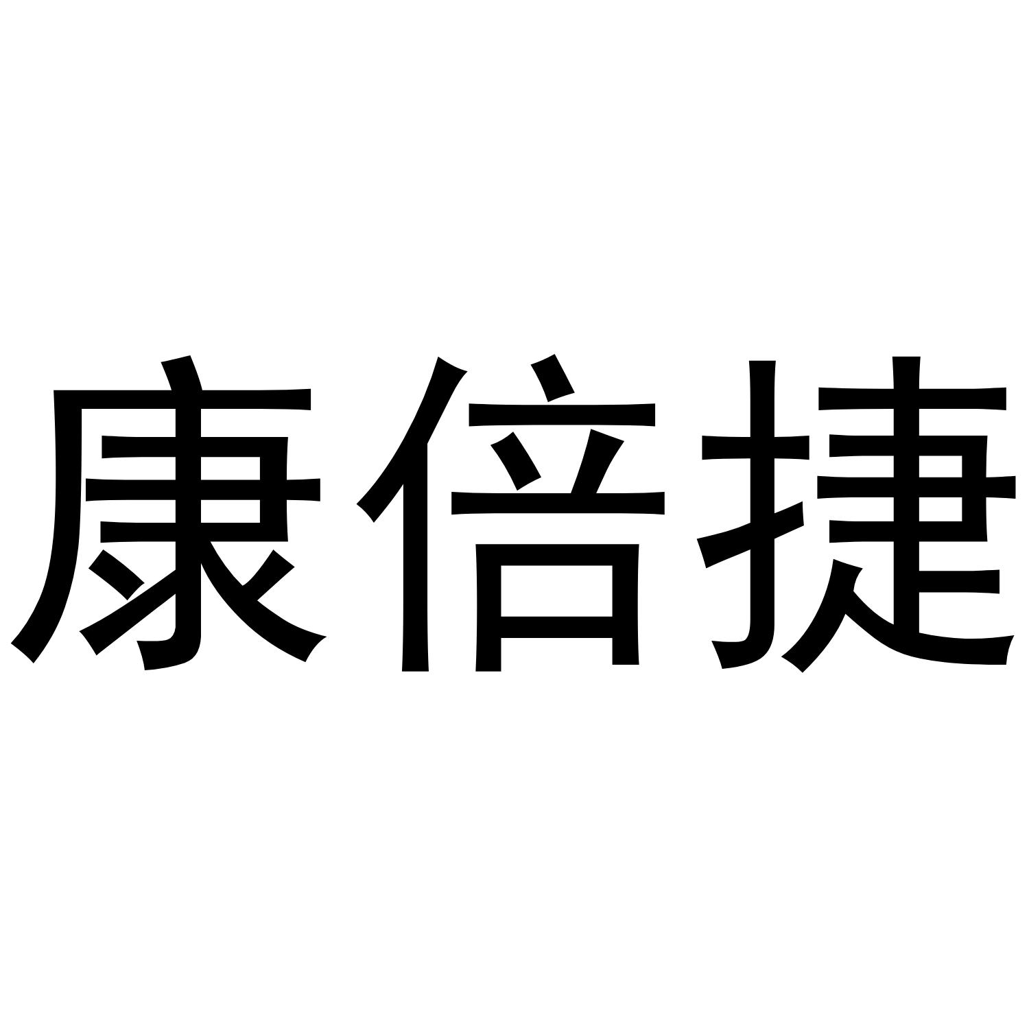 康倍捷