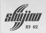 舒皎