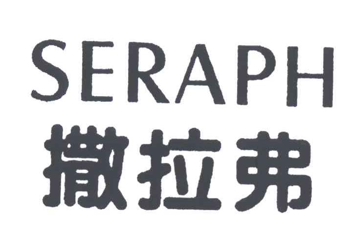 撒拉弗