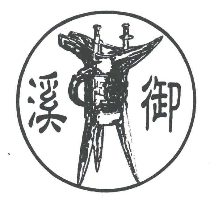 溪御