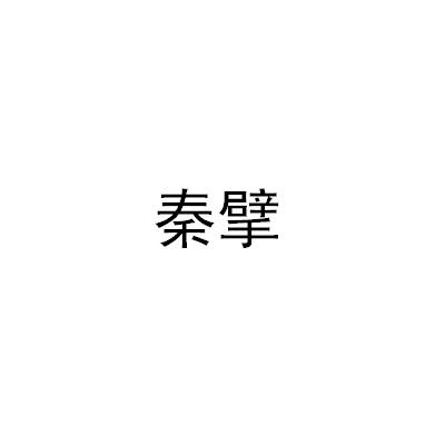 秦擘