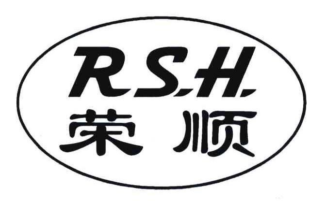 荣顺;RSH