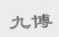 九博