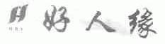 好人缘;H.R.Y.