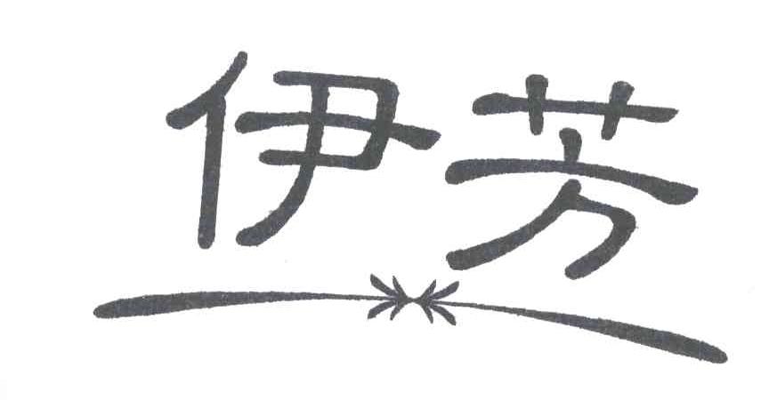 伊芳