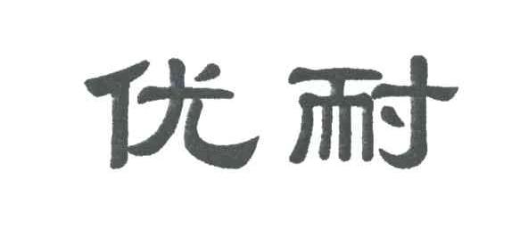 优耐