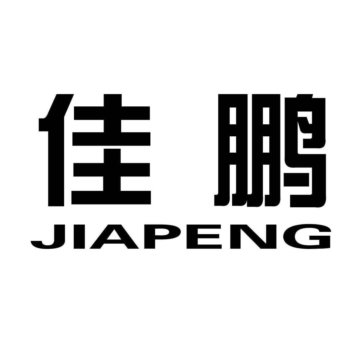 佳鹏