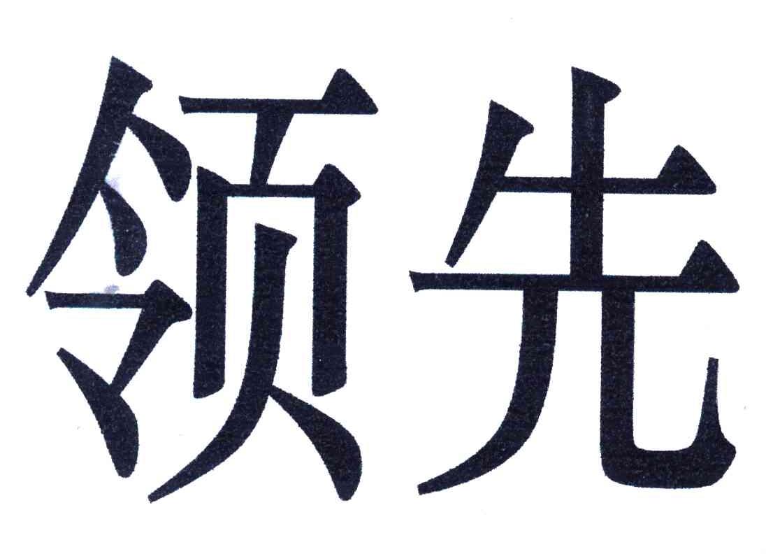 领先