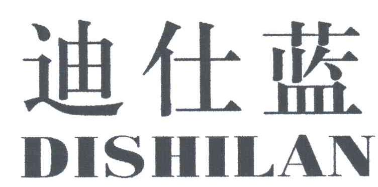 迪仕蓝