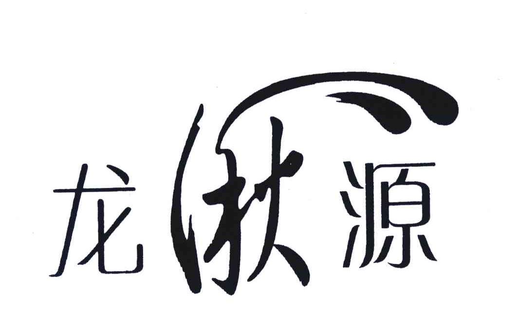 龙湫源