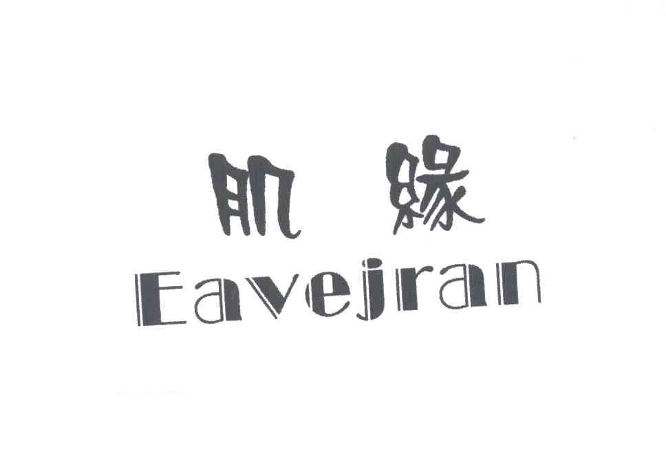 肌缘;EAVEJRAN