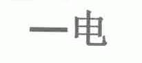 一电