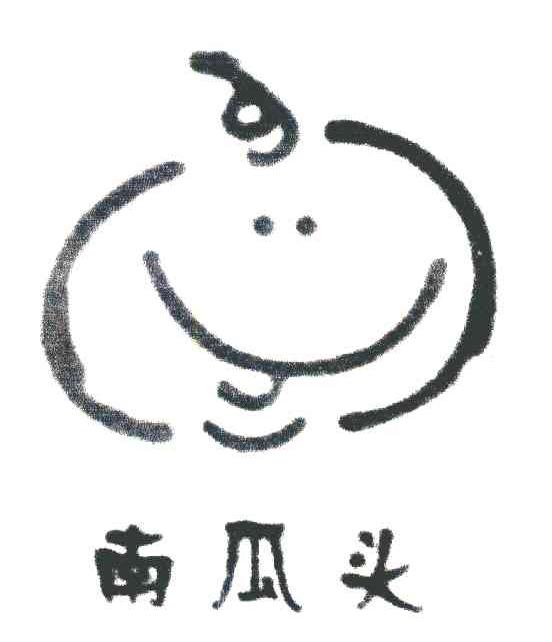 南瓜头