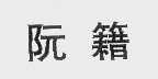 阮籍