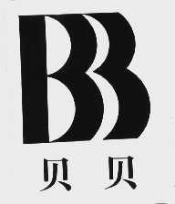 贝贝