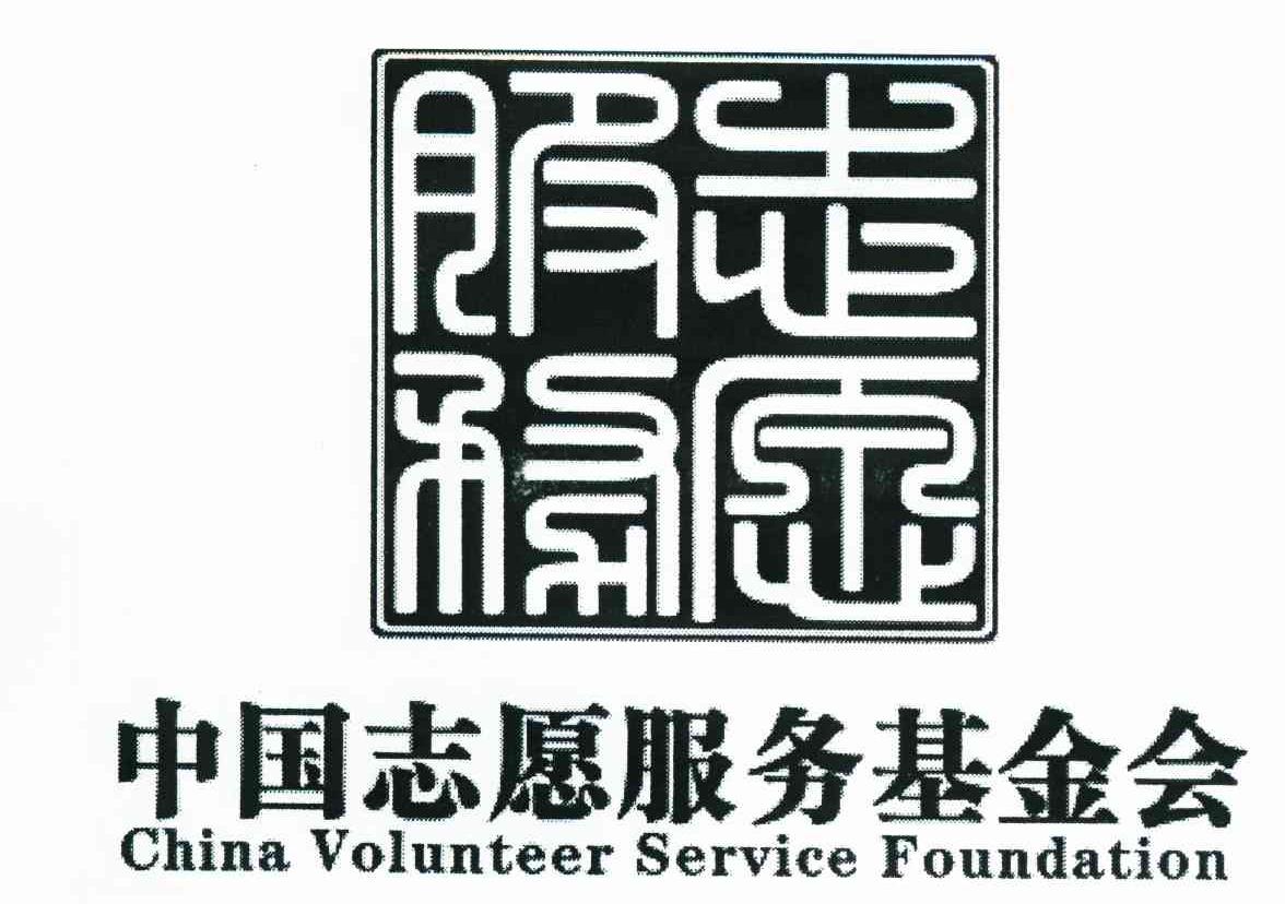 志愿服务 中国志愿服务基金会 CHINA VOLUNTEER SERVICE FOUNDATION