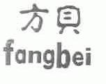 方贝