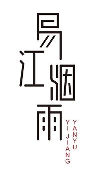 易江烟雨