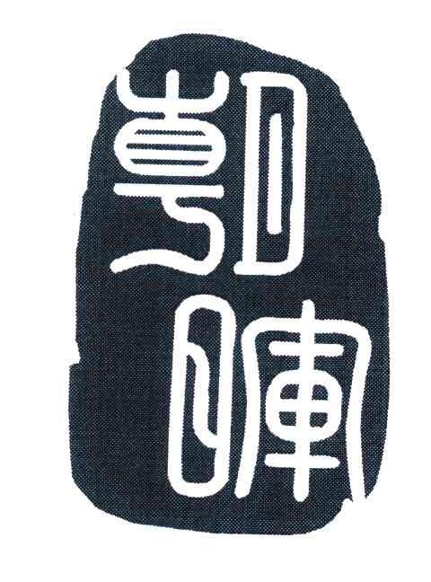 朝晖
