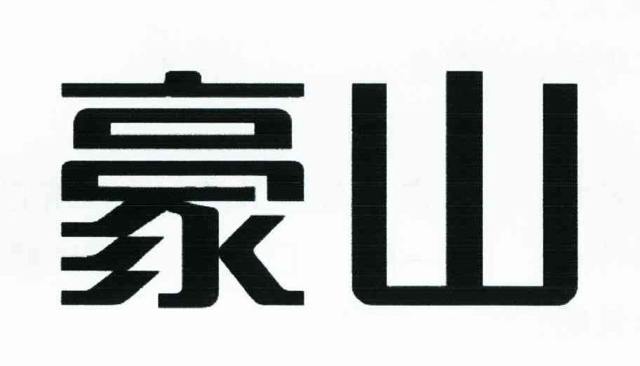 豪山