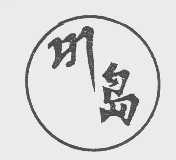 川岛