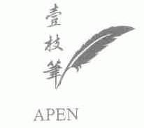 壹枝笔;APEN