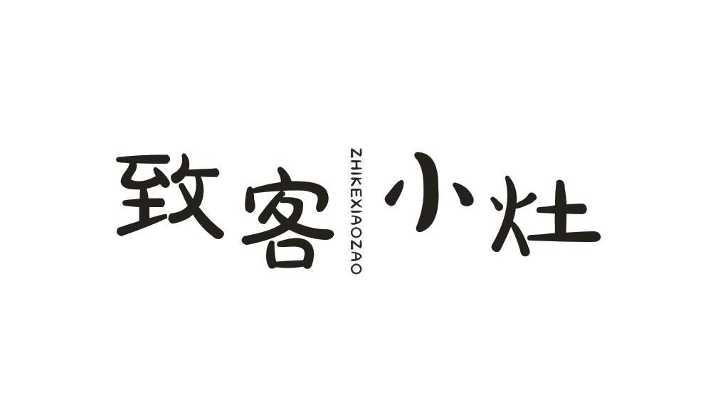 致客小灶