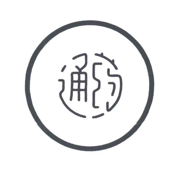 通药