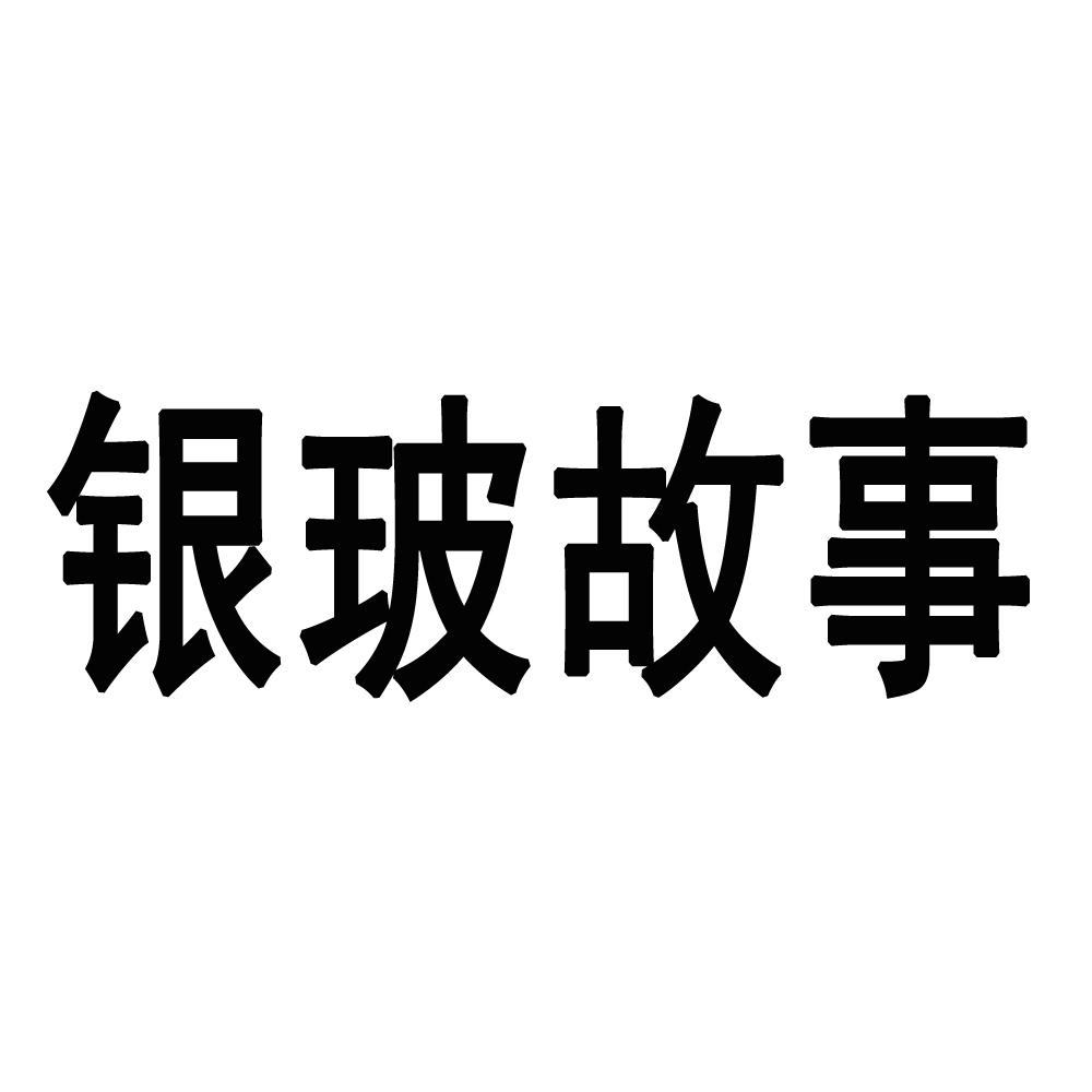 银玻故事