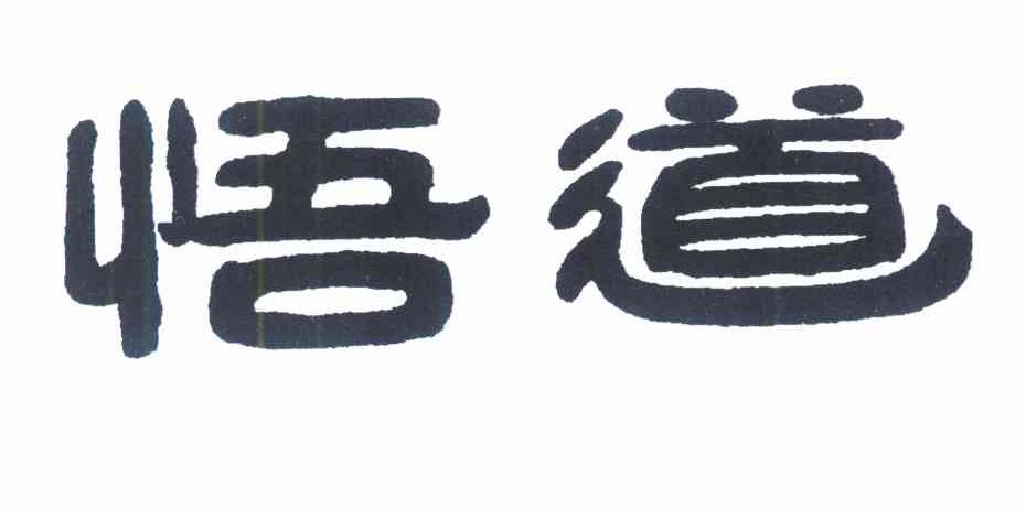 悟道