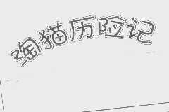 淘猫历险记