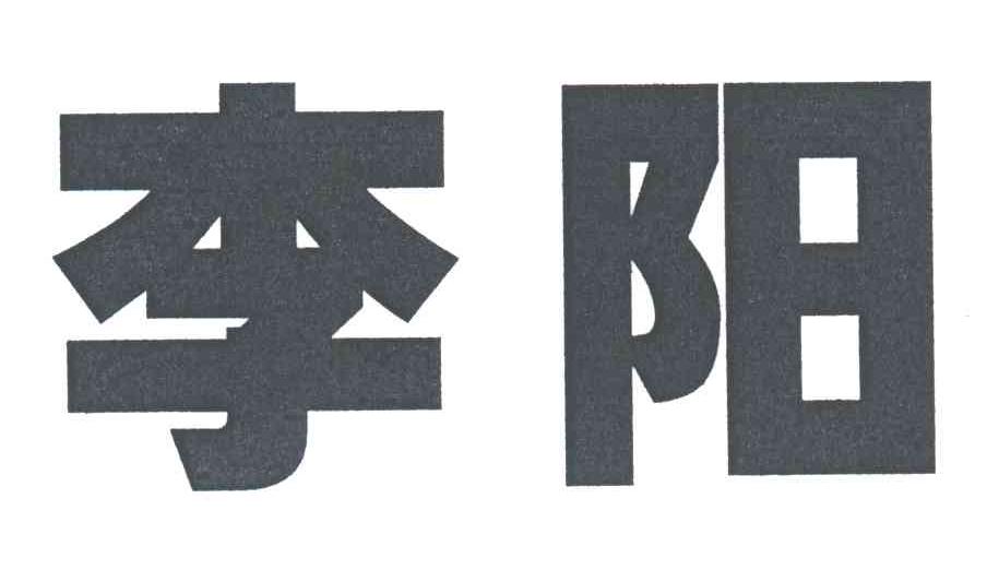 李阳