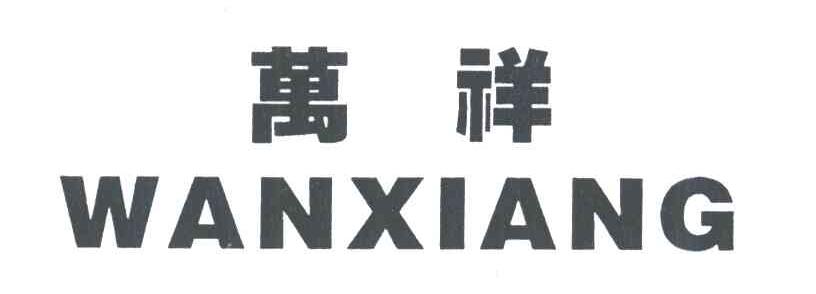 万祥