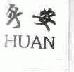 乎安