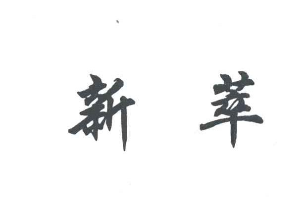 新萃