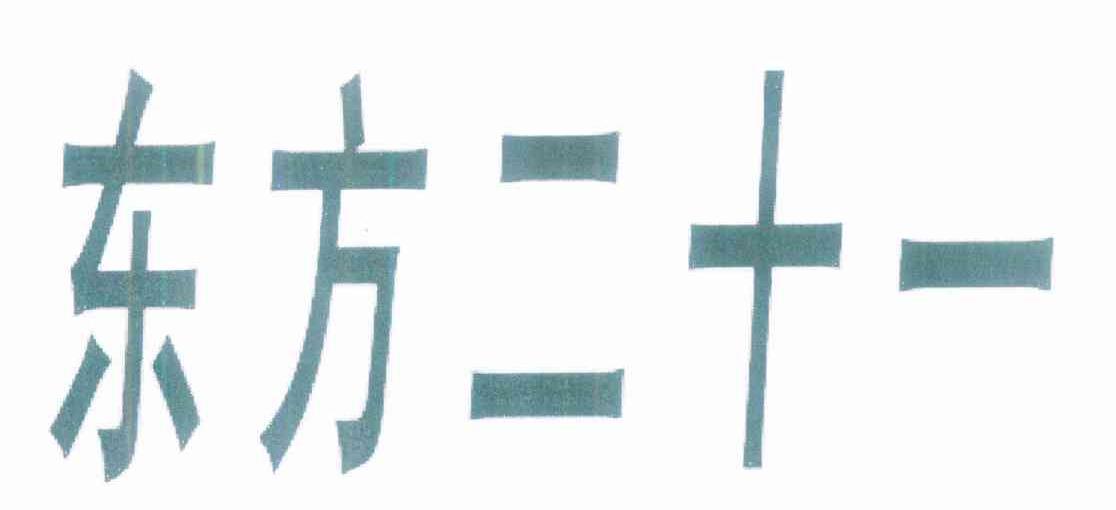 东方二十一