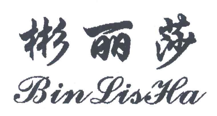 彬丽莎