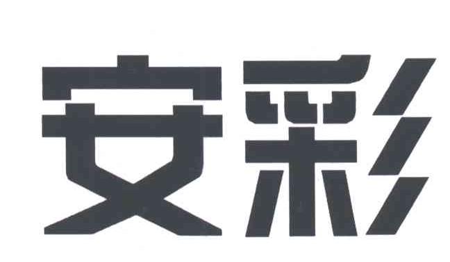 安彩