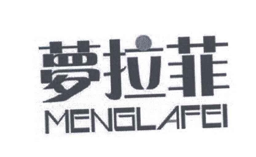 梦拉菲